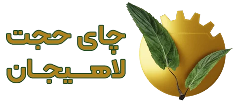 چای لاهیجان اصل